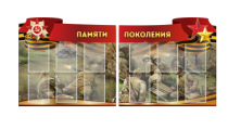 Комплект из 2-х резных стендов "Памяти поколения" - «globural.ru» - Салават