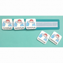 Планшет с жетонами "Перерыв" - «globural.ru» - Салават