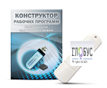 Конструктор рабочих программ для специалистов коррекционного профиля на USB-носителе - «globural.ru» - Салават