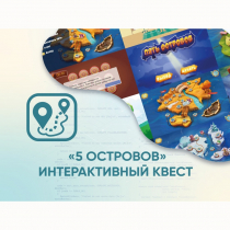 Программное обеспечение «5 Островов» - интерактивный квест - «globural.ru» - Салават