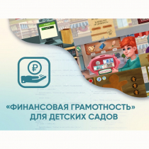 Программное обеспечение «Финансовая грамотность» для детских садов - «globural.ru» - Салават