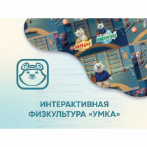 Программное обеспечение «Интерактивная физкультура УМКА» - «globural.ru» - Салават