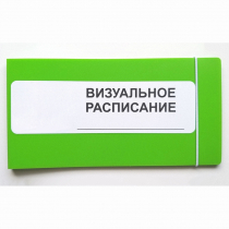 Визуальное расписание дня в папке на 1 разворот. - «globural.ru» - Салават
