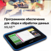 Программное обеспечение для сбора и обработки данных MiLAB. Методические рекомендации для кабинета химии - «globural.ru» - Салават