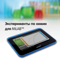Эксперименты по химии для MiLAB. Методические рекомендации - «globural.ru» - Салават