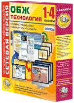 Сетевая версия. ОБЖ Технология. 1-4 класс - «globural.ru» - Салават