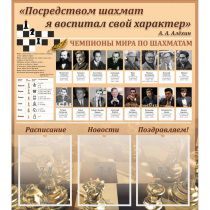 "Шахматы" тематический стенд - «globural.ru» - Салават