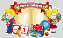 Стенд "Школьная жизнь" - «globural.ru» - Салават