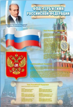 Стенд "Государственный герб, флаг и гимн Российской Федерации" - «globural.ru» - Салават