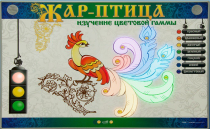 Светодинамический модуль "Жар птица" (изучение световой гаммы) - «globural.ru» - Салават