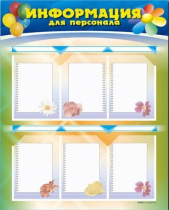 Стенд-уголок "Информация для персонала" - «globural.ru» - Салават