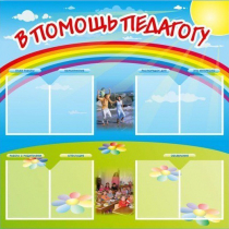 Стенд-уголок "В помощь педагогу" - «globural.ru» - Салават