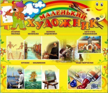 Стенд-уголок "Маленький художник" - «globural.ru» - Салават