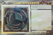 Интерактивный маркерный стенд "Сейф Аррениуса" - «globural.ru» - Салават