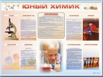 Стенд-уголок "Юный химик" - «globural.ru» - Салават