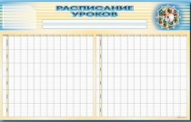 Стенд-короб "Расписание уроков" - «globural.ru» - Салават