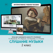 Слушание музыки. 2 класс - «globural.ru» - Салават