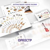 Слушание музыки. 3 класс: Оркестр - «globural.ru» - Салават