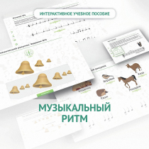 Сольфеджио.1 класс: Музыкальный ритм - «globural.ru» - Салават