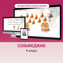 Сольфеджио. 4 класс - «globural.ru» - Салават