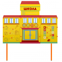 Учебно-игровой макет Школа стационарный - «globural.ru» - Салават