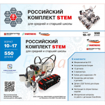 STEM 1.7 Российский комплект STEM - «globural.ru» - Салават