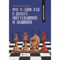 Сухин И. "Мат в один ход в дебюте, миттельшпиле и эндшпиле."  - «globural.ru» - Салават