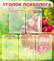 Стенд "Уголок психолога" (вариант 1) - «globural.ru» - Салават
