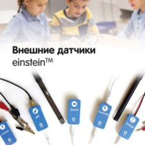 Внешние датчики einstein. Методические рекомендации для кабинета химии - «globural.ru» - Салават