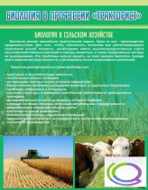 Стенд "Биология в профессии тракторист" - «globural.ru» - Салават