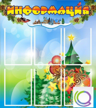 Стенд "Информация" (вариант 2) - «globural.ru» - Салават