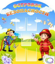 Стенд "Островок безопасности" (вариант 2) - «globural.ru» - Салават