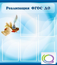 Стенд "Реализация ФГОС ДО" - «globural.ru» - Салават
