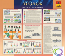 Стенд "Уголок безопасности на дорогах" - «globural.ru» - Салават