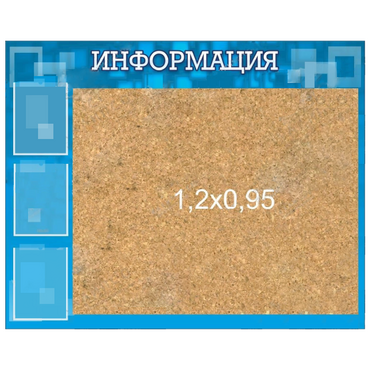 Стенд "Информация" с пробкой и карманами А4 - «globural.ru» - Салават
