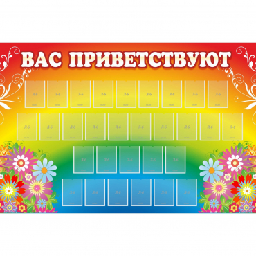 Стенд "Вас приветствуют" с 30 карманами - «globural.ru» - Салават