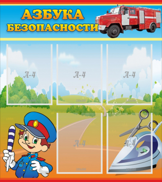Стенд "Азбука безопасности" с 5 карманами - «globural.ru» - Салават