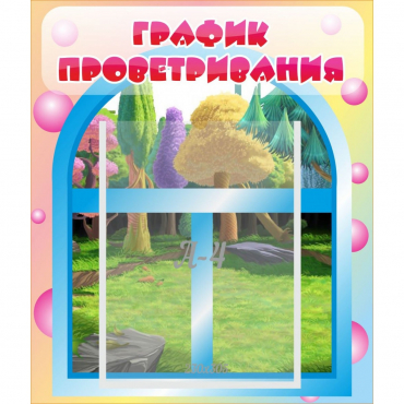 Стенд "График проветривания" - «globural.ru» - Салават
