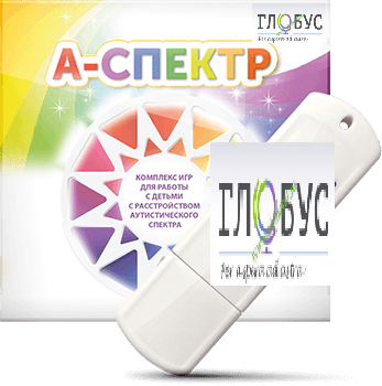 Программно-дидактический комплекс для занятий с детьми с аутизмом и нарушениями интеллекта "А-спектр" - «globural.ru» - Салават