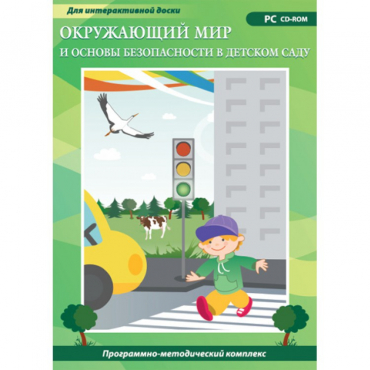Окружающий мир и основы безопасности в детском саду. Программно-методический комплекс - «globural.ru» - Салават