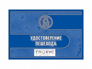 Удостоверение пешехода - «globural.ru» - Салават