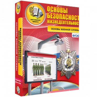 Интерактивное учебное пособие. ОБЖ. Основы военной службы. - «globural.ru» - Салават