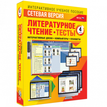 Сетевая версия. Тесты. Литературное чтение 4 класс - «globural.ru» - Салават