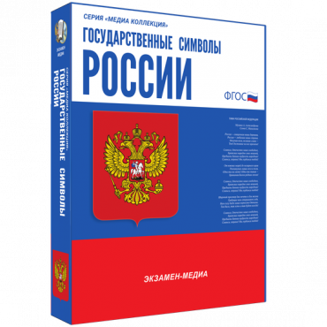 Медиа Коллекция Государственные символы России - «globural.ru» - Салават