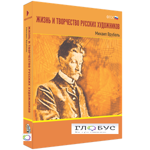 Медиа Коллекция "Жизнь и творчество русских художников. Михаил Врубель" - «globural.ru» - Салават
