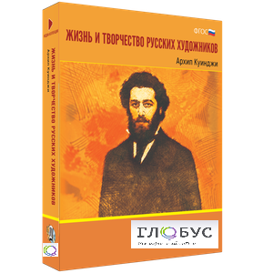 Медиа Коллекция "Жизнь и творчество русских художников. Архип Куинджи" - «globural.ru» - Салават