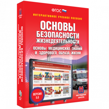 Интерактивное учебное пособие. ОБЖ. Основы медицинских знаний и здорового образа жизни - «globural.ru» - Салават
