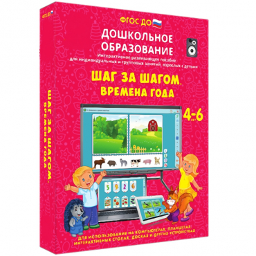 Интерактивное развивающее пособие "Шаг за шагом. Времена года" - «globural.ru» - Салават