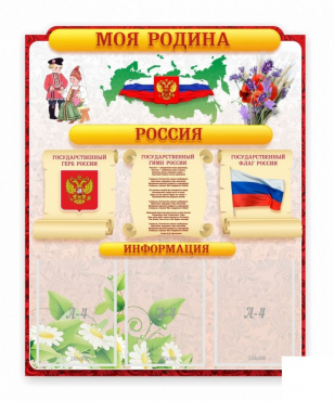 Стенд "Наша родина Россия" - «globural.ru» - Салават