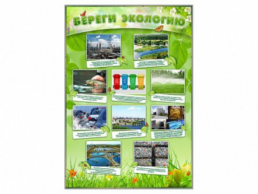 Стенд "Береги экологию" - «globural.ru» - Салават